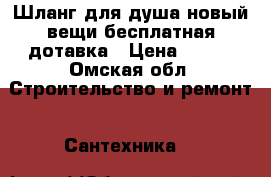 Шланг для душа новый вещи бесплатная дотавка › Цена ­ 180 - Омская обл. Строительство и ремонт » Сантехника   